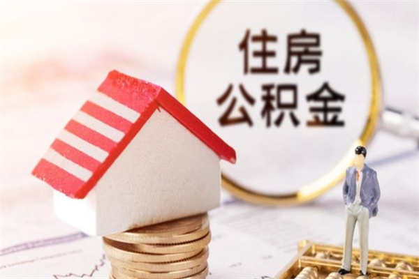 敦煌住房公积金装修房子怎么提取（公积金装修房子提取条件）