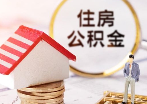 敦煌缺钱怎么把公积金提取出来（没钱了,怎么取住房公积金）