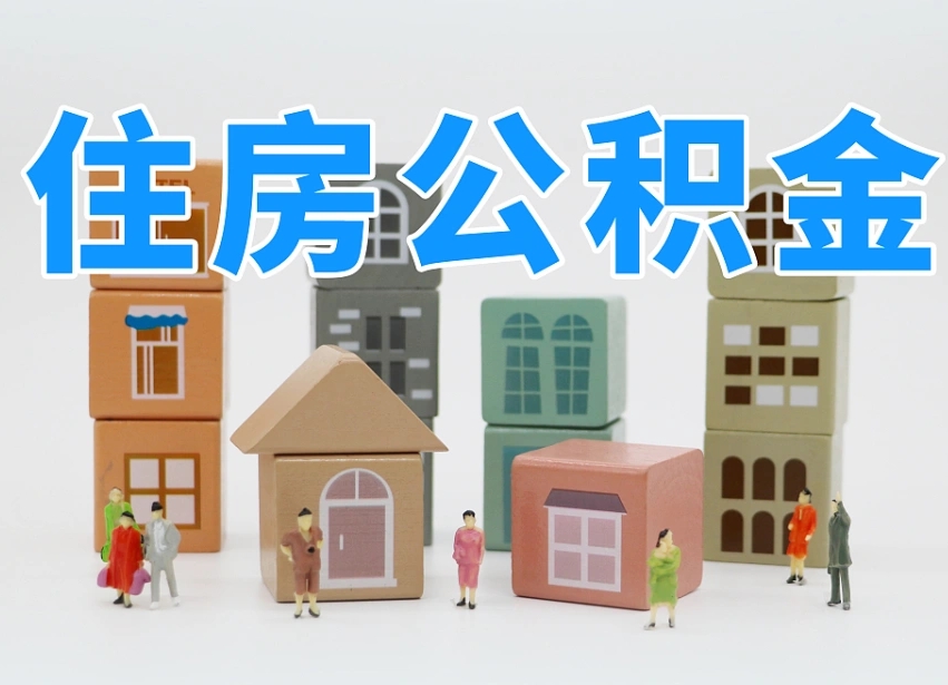 敦煌上海住房公积金怎么提取（上海住房公积金怎么提取需要什么材料）