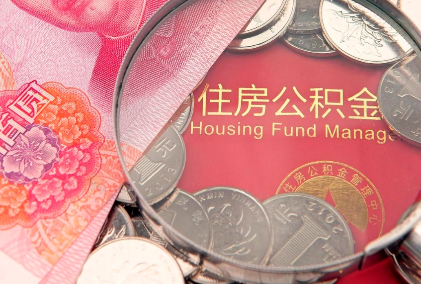 敦煌房屋住房公积金怎么取（取住房公积金的办法）