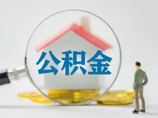 敦煌有房怎么提取公积金（有房的怎么提取公积金）