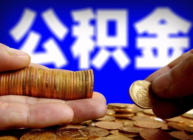 敦煌公司误给离职员工交公积金（离职后发现公司漏缴公积金）